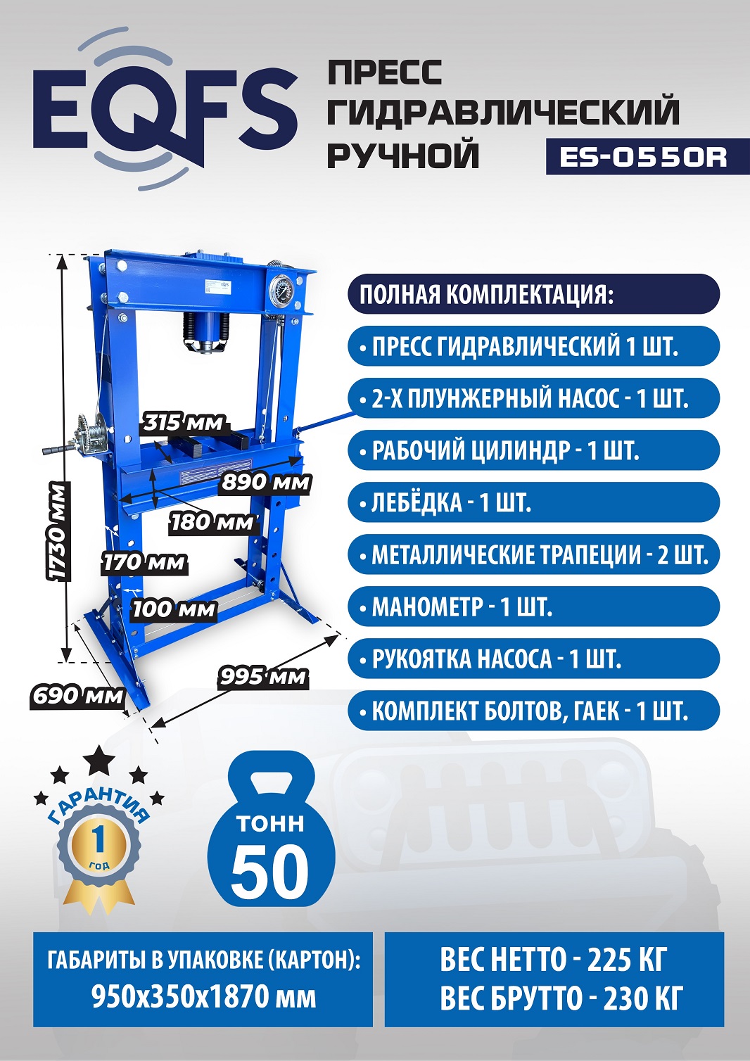 ES-0550R Пресс гидравлический ручной, 50 тонн