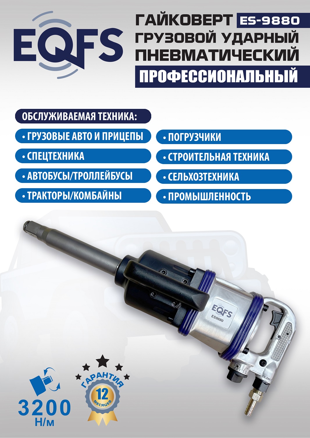 ES9880 Гайковерт грузовой