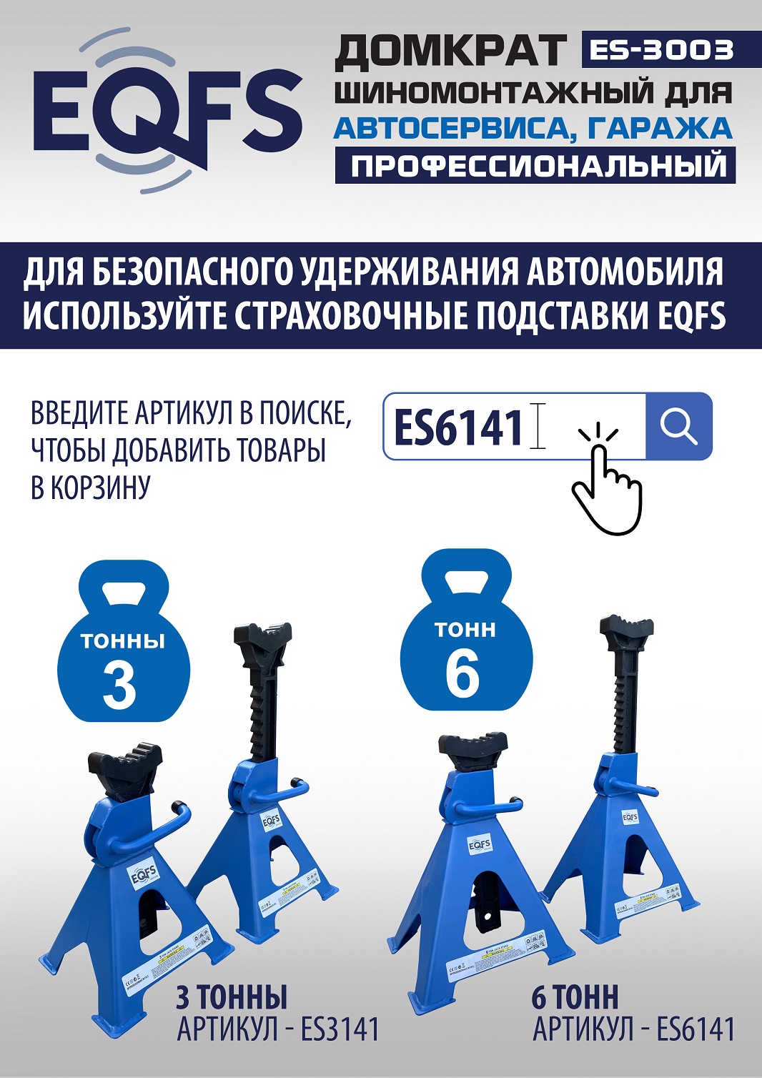 ES-3003 Домкрат подкатной 3т