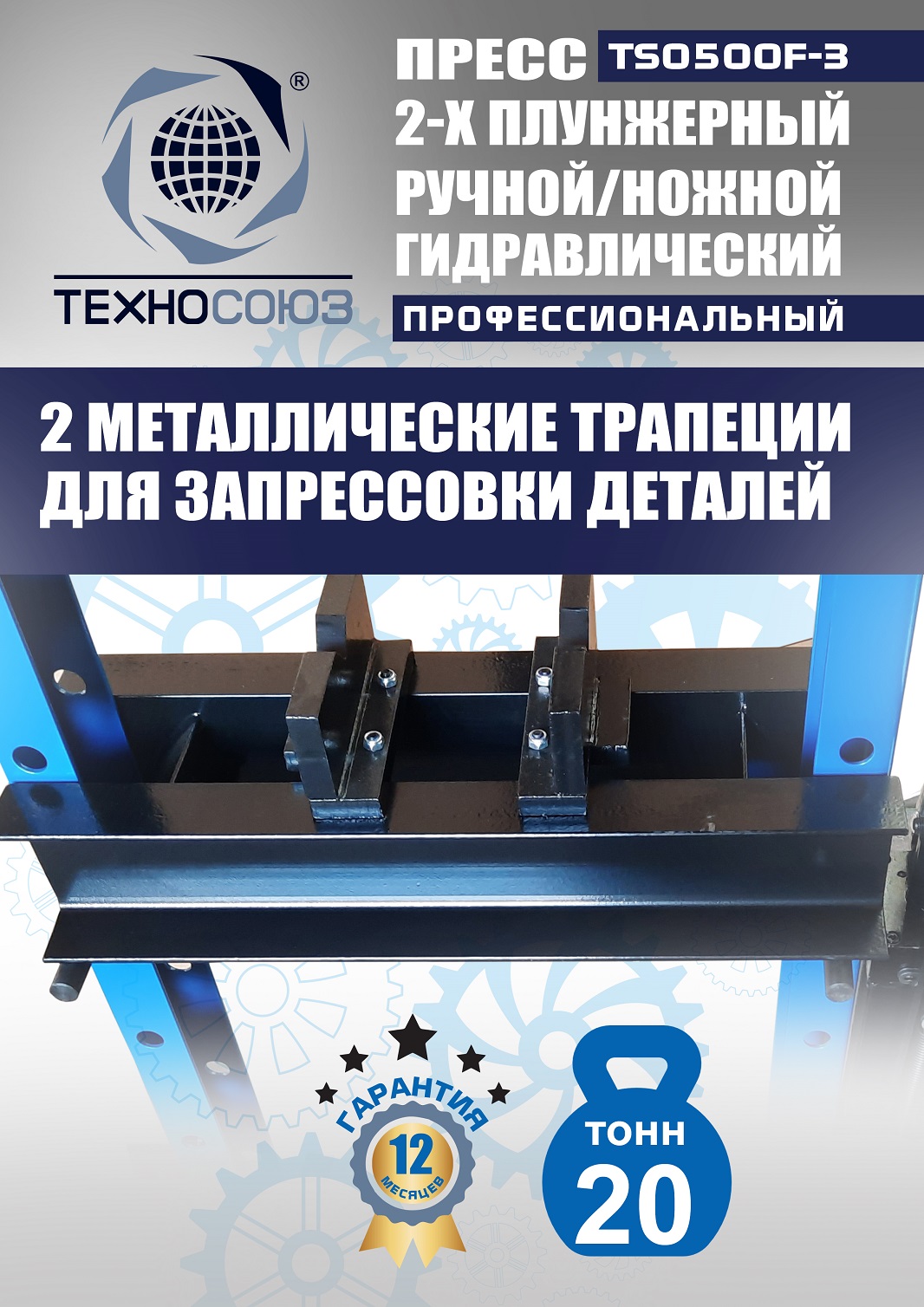 TS0500F-3 Пресс гидравлический ручной/ножной, 20 тонн