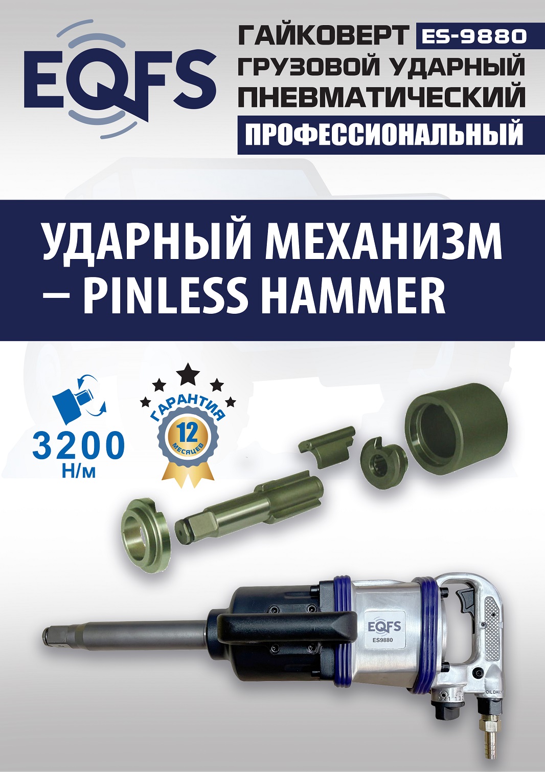 ES9880 Гайковерт грузовой
