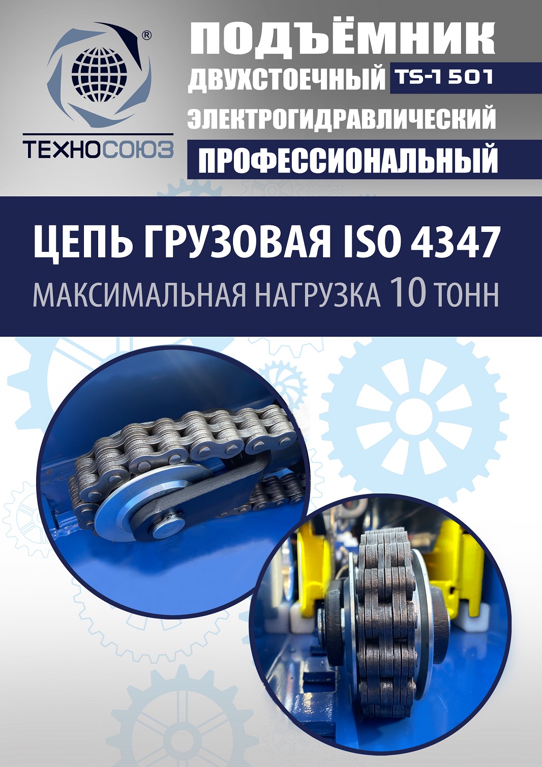 TS-1501 Подъемник автомобильный г/п 5,0 т (380 V)
