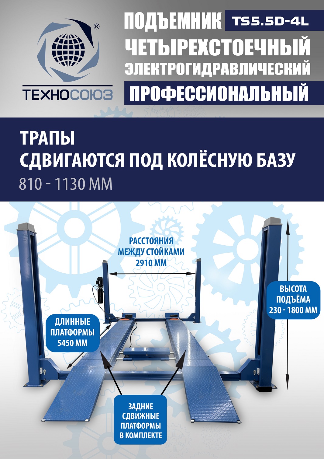 TS5.5D-4L Подъемник 4-хст. г/п 5,5 т, 380 V с траверсой 2,0 т
