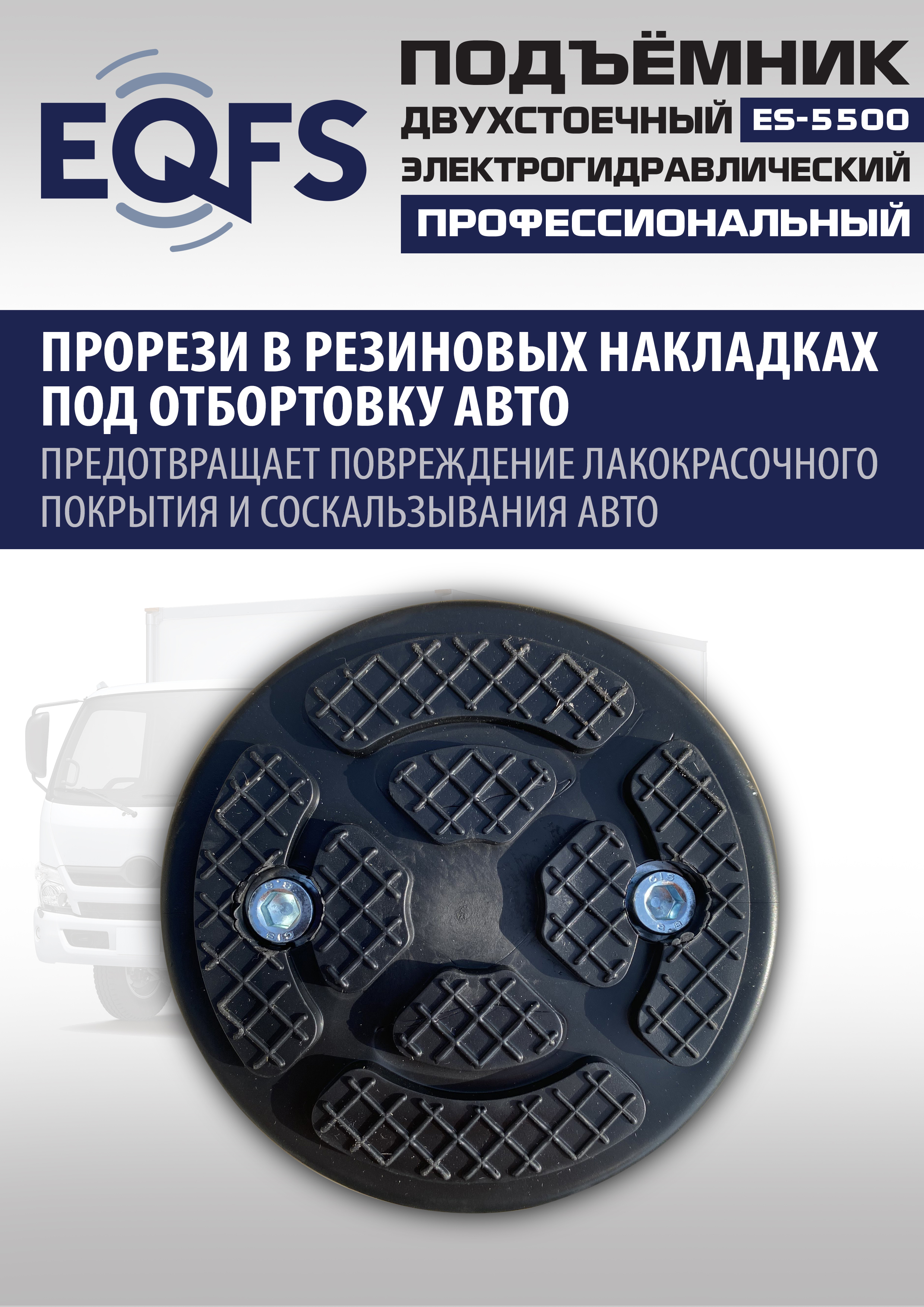 ES-5500 Подъемник двухстоечный г/п 5,5т