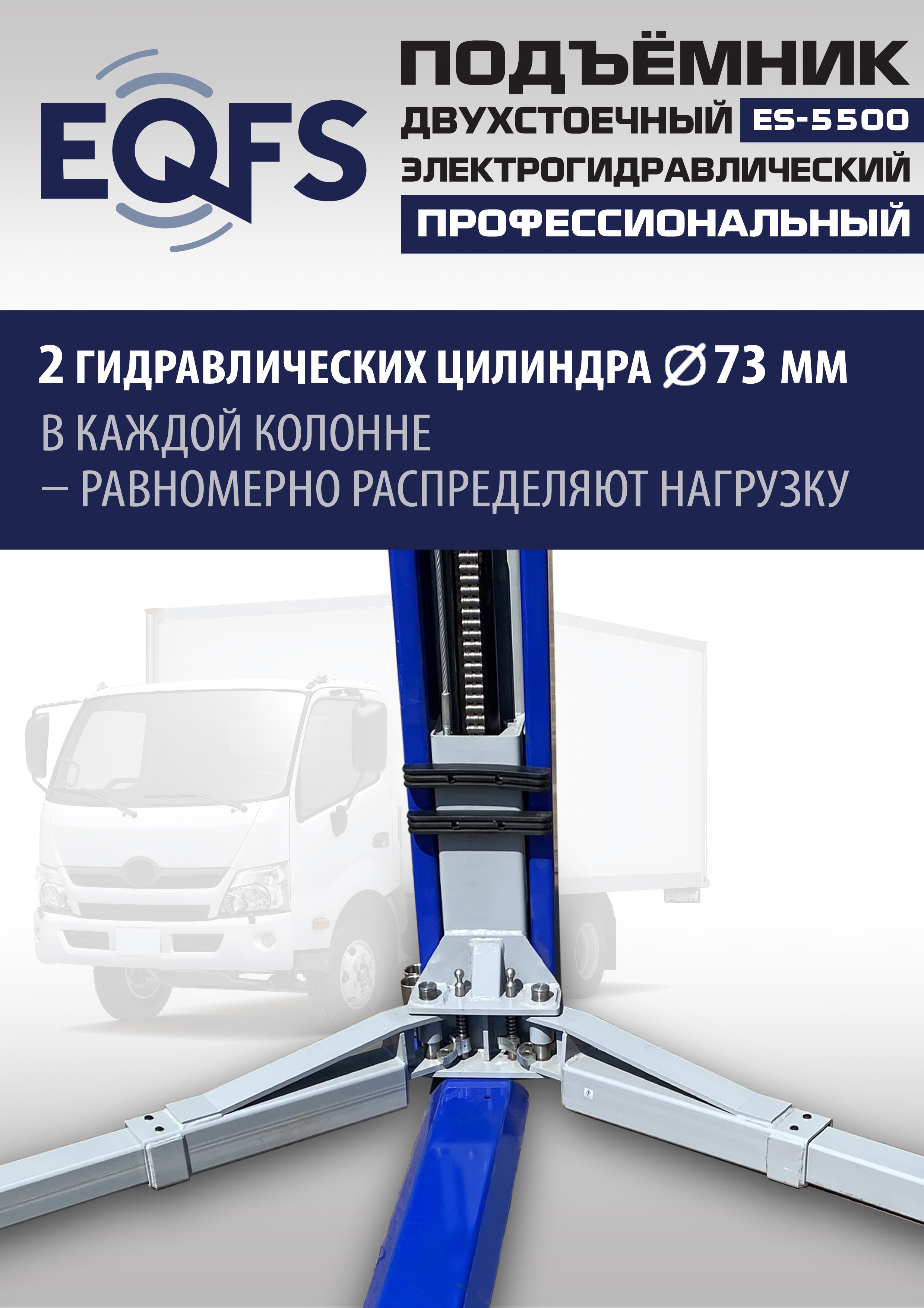 ES-5500 Подъемник двухстоечный г/п 5,5т