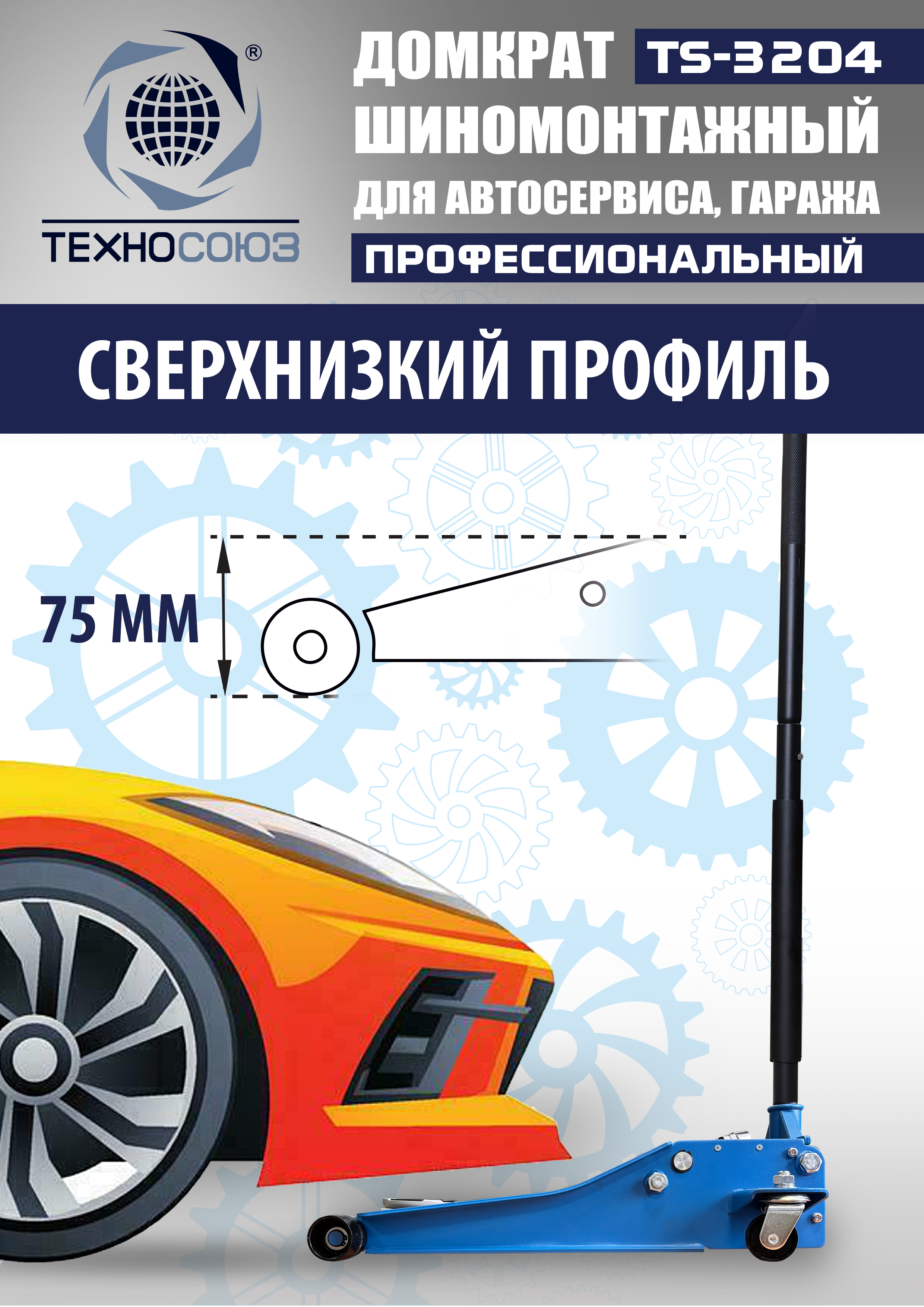 TS-3204 Домкрат подкатной низкопрофильный 3т