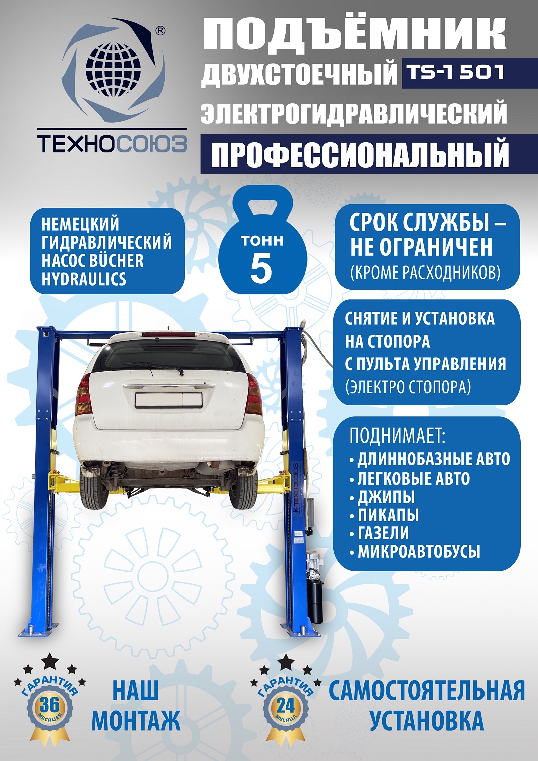TS-1501 Подъемник автомобильный г/п 5,0 т (380 V)