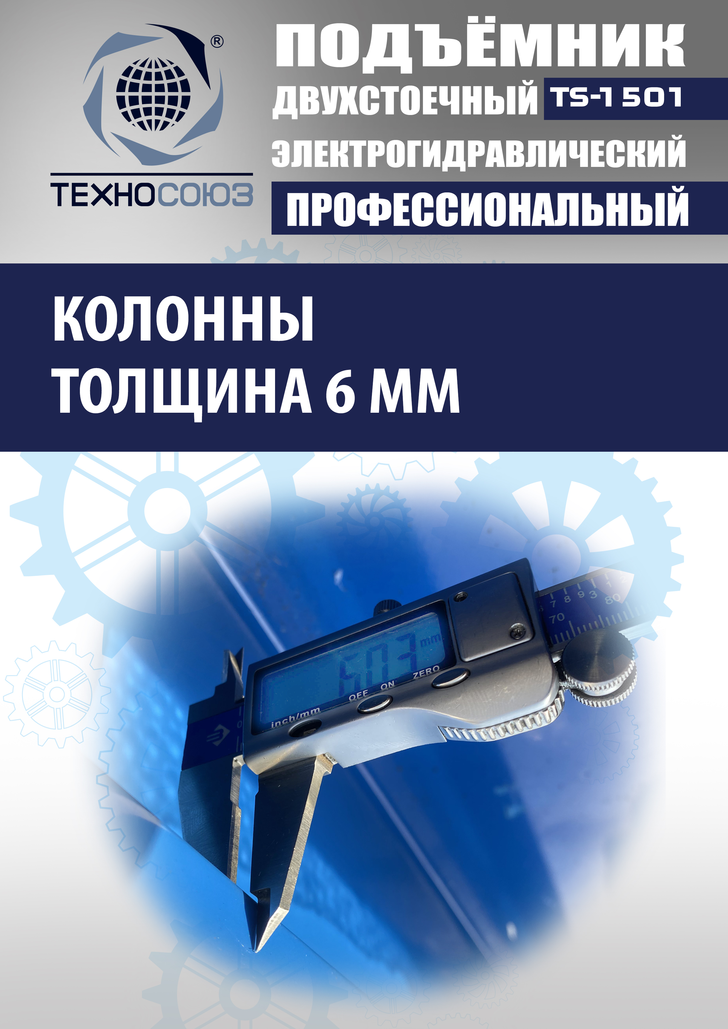 TS-1501 Подъемник автомобильный г/п 5,0 т (380 V)