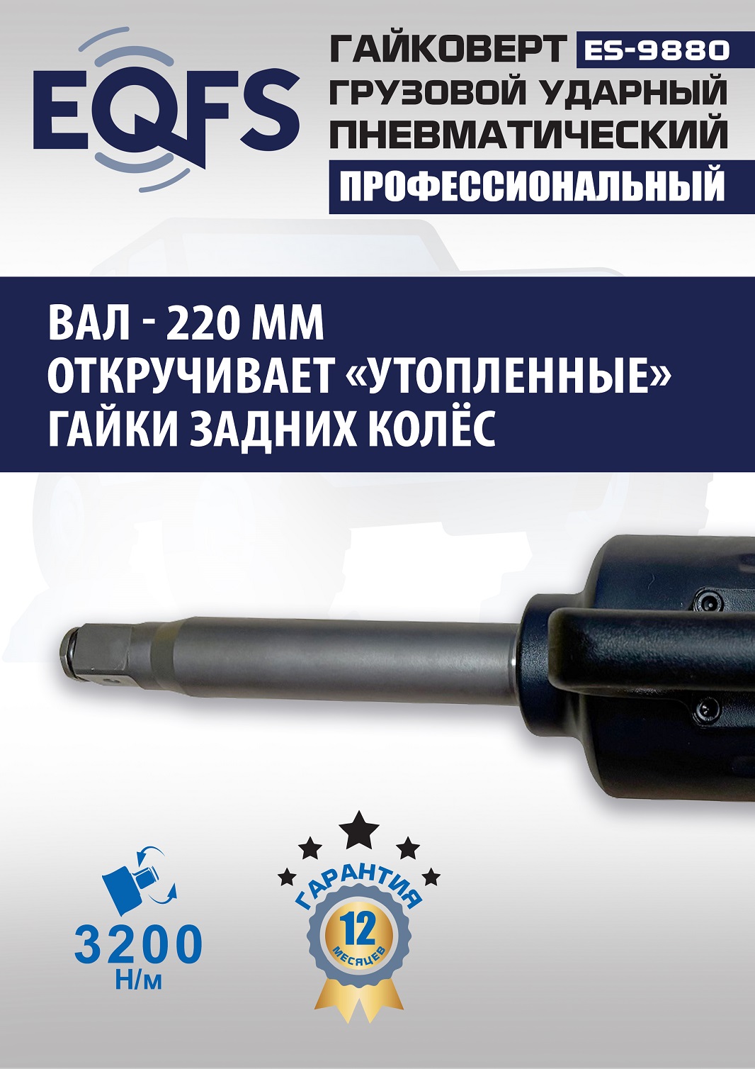 ES9880 Гайковерт грузовой