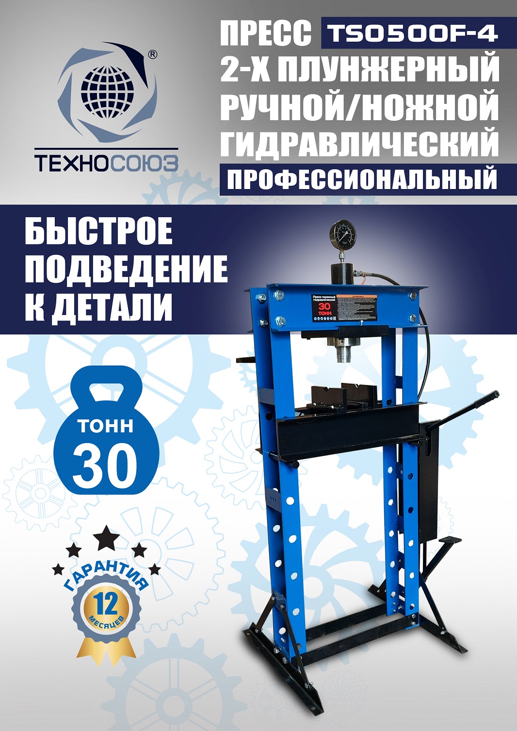 TS0500F-4 Пресс гидравлический ручной/ножной, 30 тонн