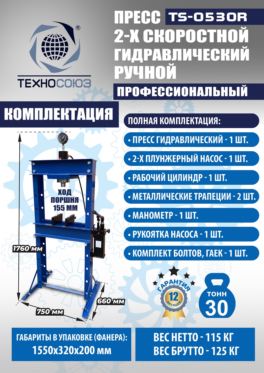 TS-0530R Пресс гидравлический ручной, 30 тонн