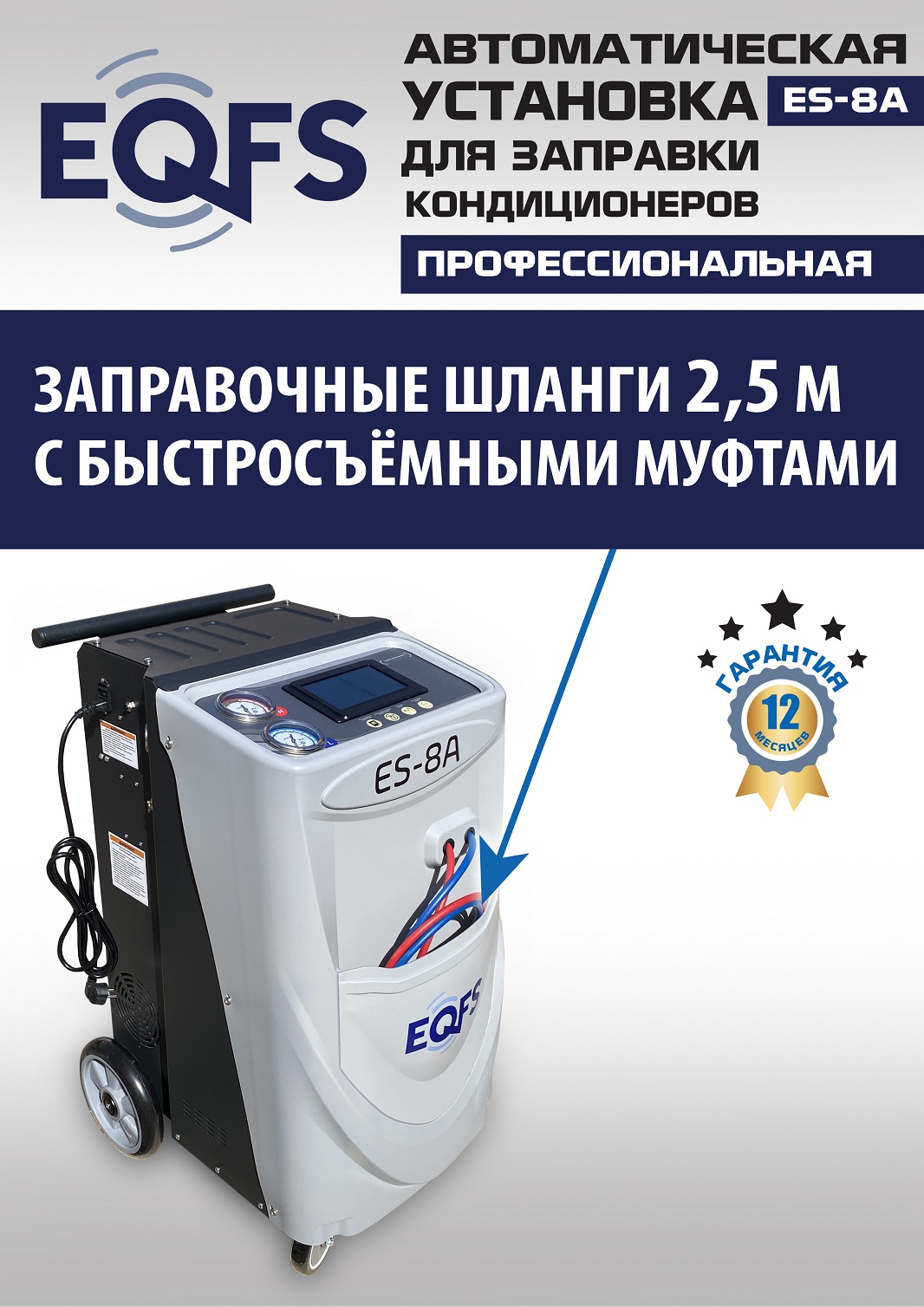 ES-8A Автоматическая установка для замены фреона R134a