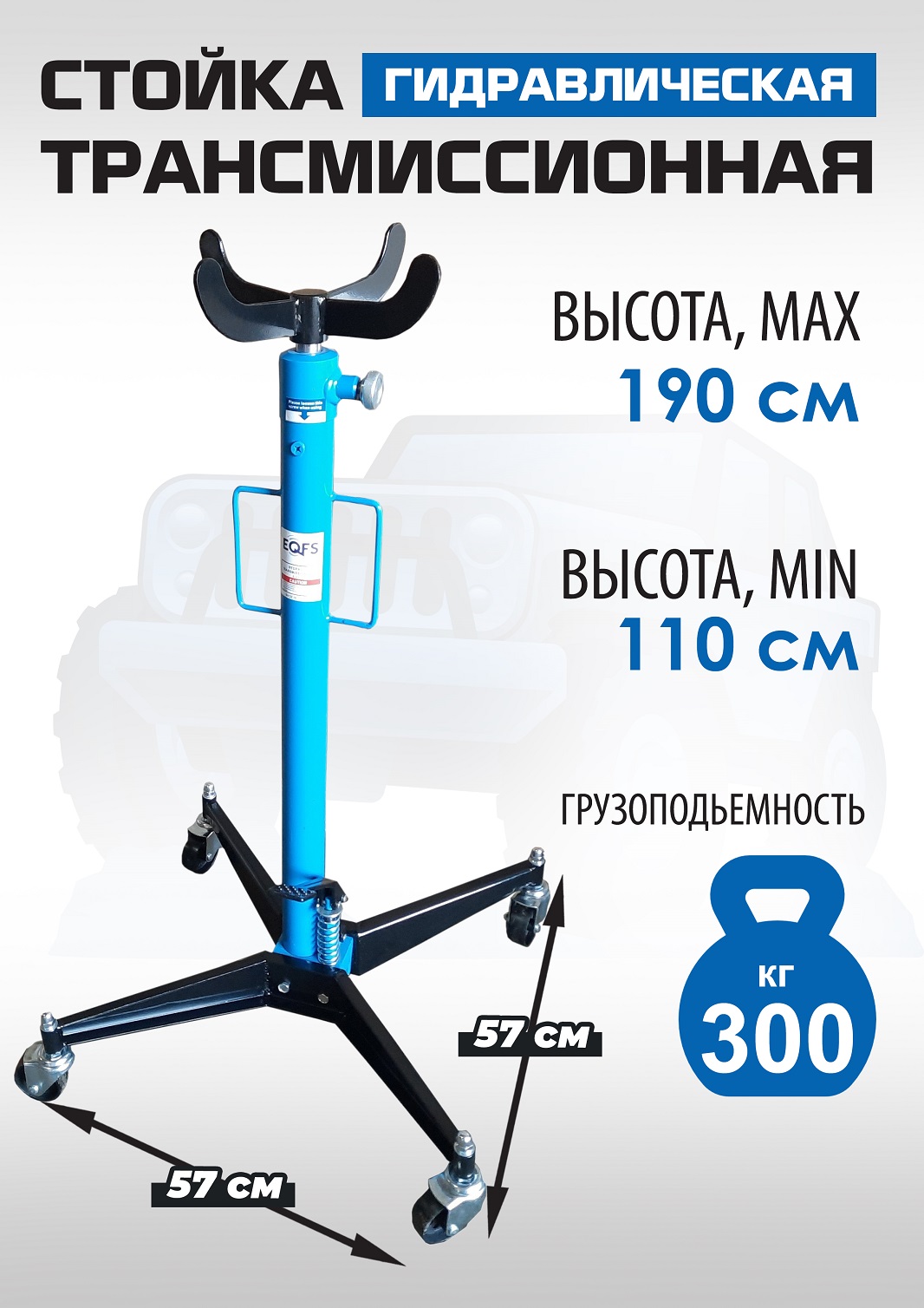 ES0101A Стойка трансмиссионная гидравлическая 0,3т