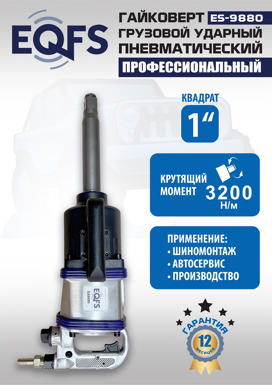ES9880 Гайковерт грузовой