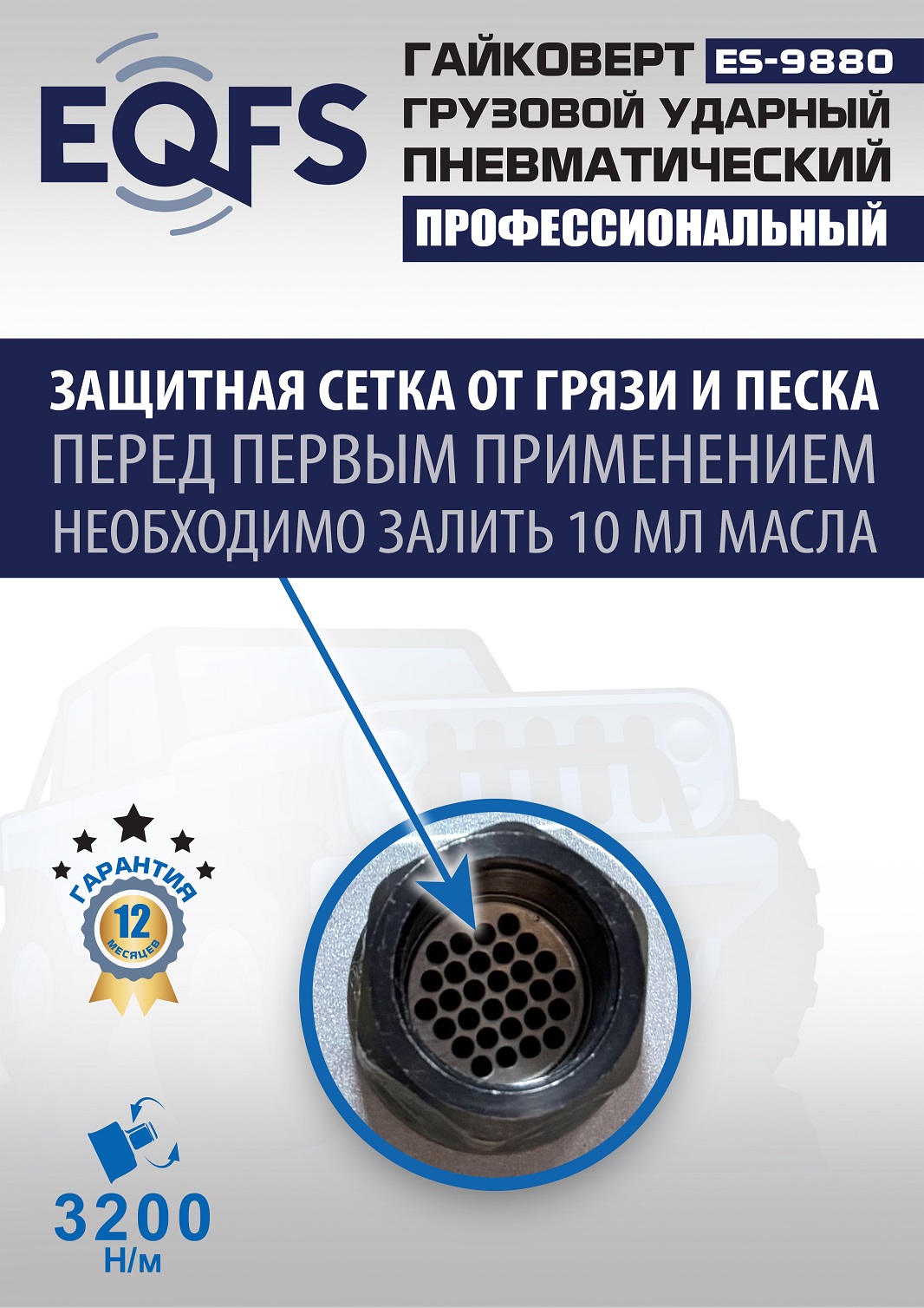 ES9880 Гайковерт грузовой