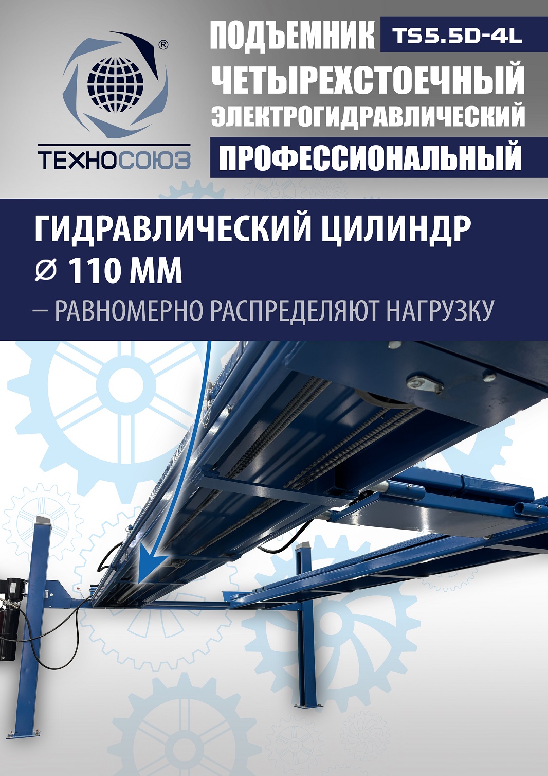 TS5.5D-4L Подъемник 4-хст. г/п 5,5 т, 380 V с траверсой 2,0 т