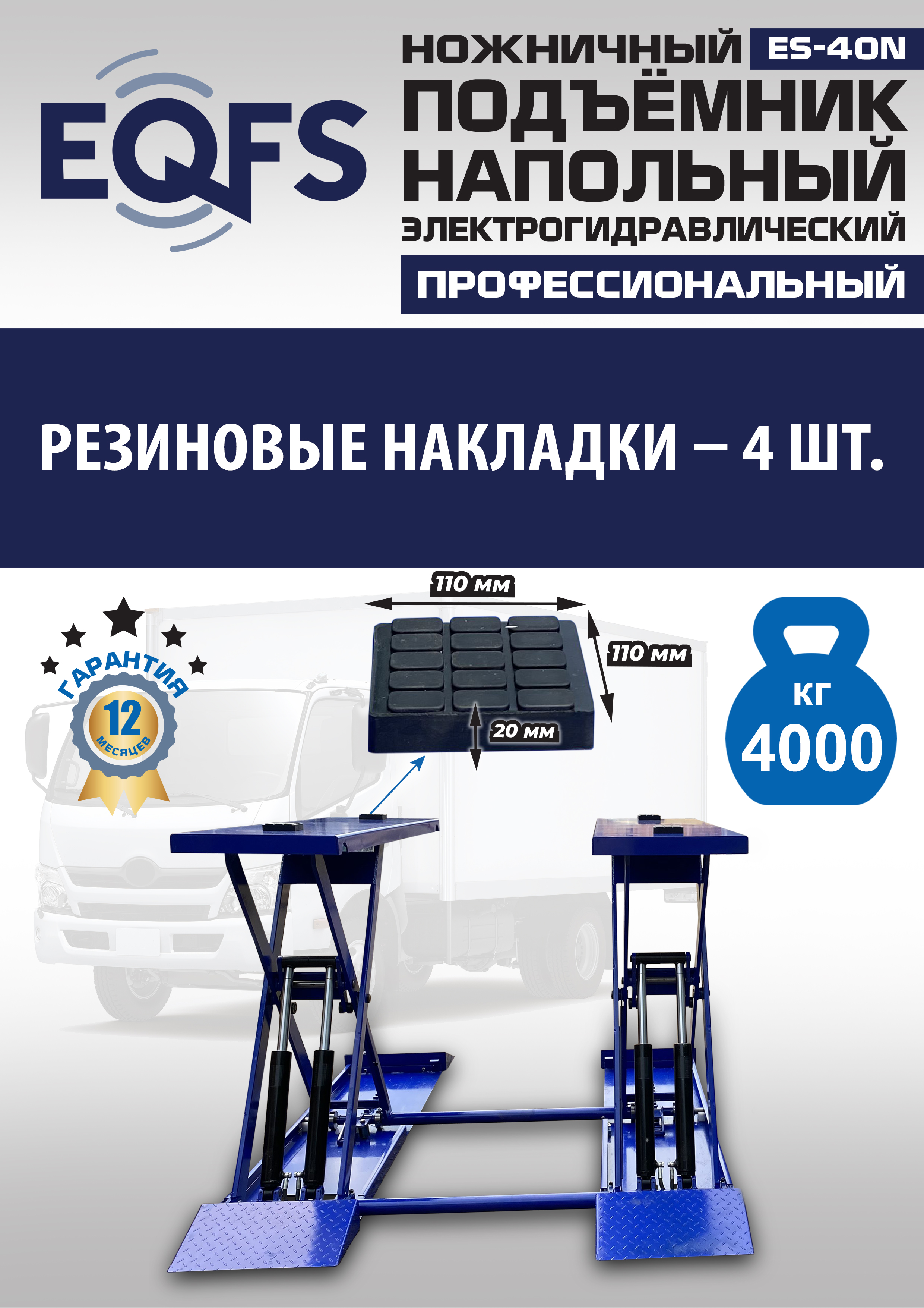 ES-40N Подъемник ножничный напольный г/п 4 т