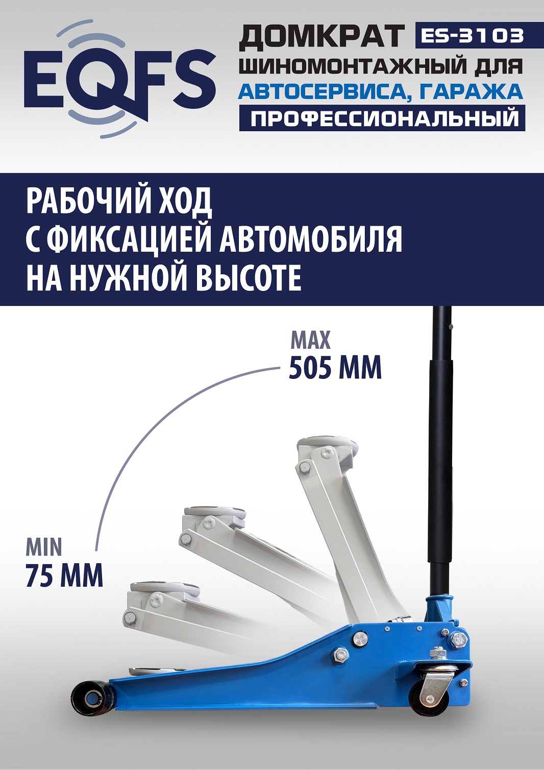 ES-3103 Домкрат подкатной низкопрофильный 3т