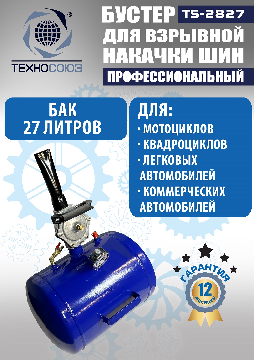 TS-2827 Бустер для накачки шин