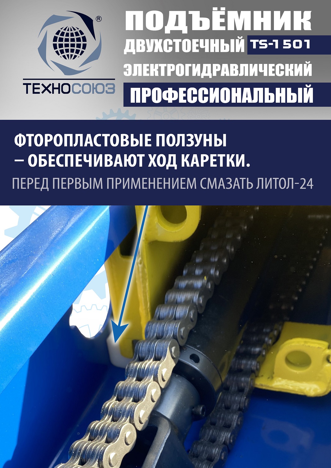 TS-1501 Подъемник автомобильный г/п 5,0 т (380 V)