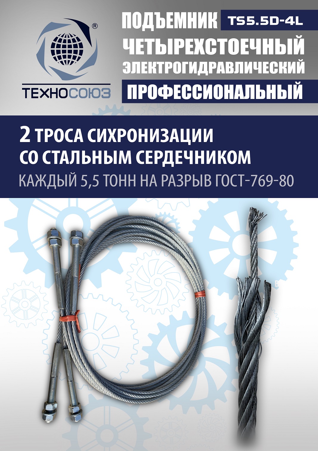 TS5.5D-4L Подъемник 4-хст. г/п 5,5 т, 380 V с траверсой 2,0 т