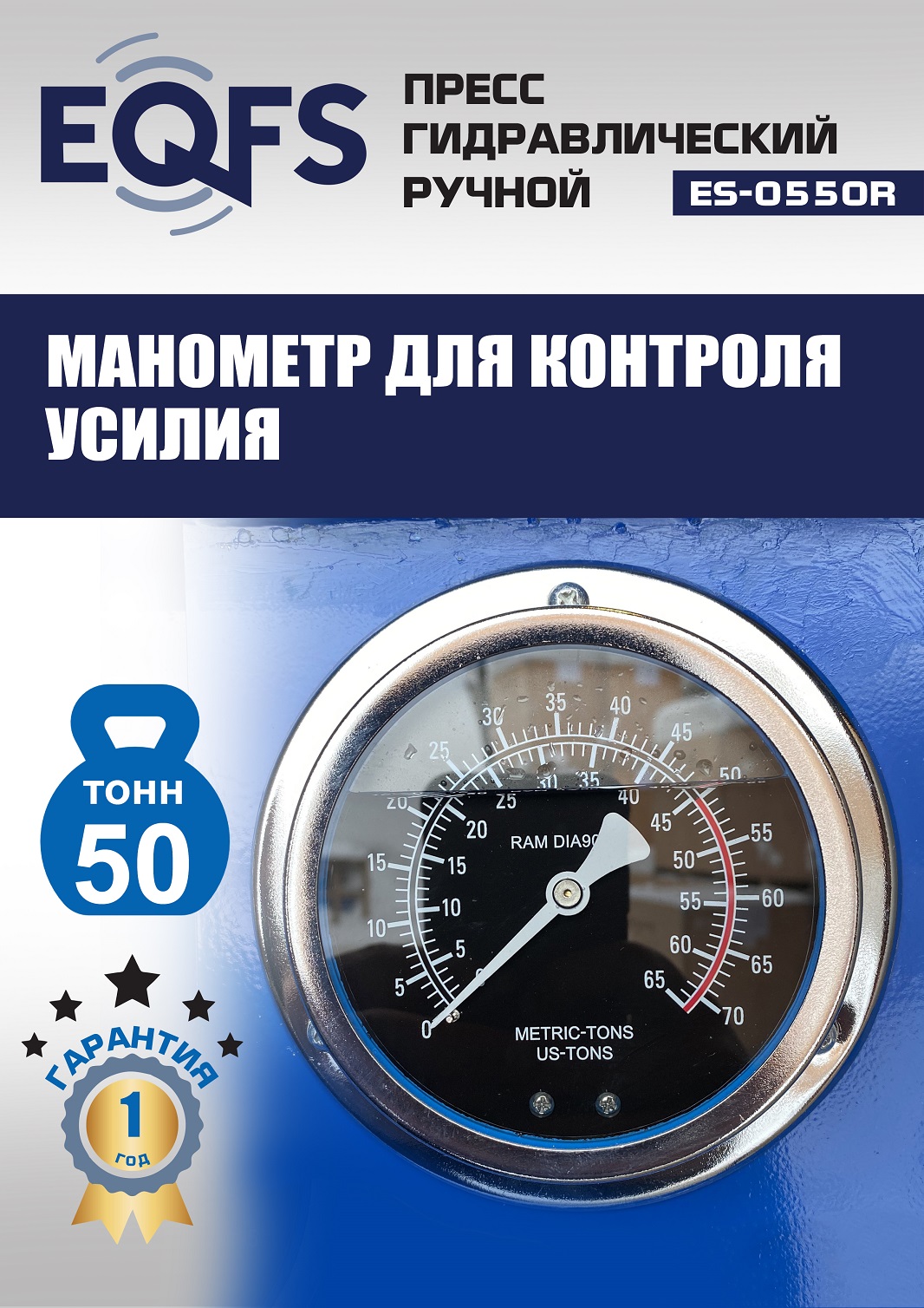 ES-0550R Пресс гидравлический ручной, 50 тонн