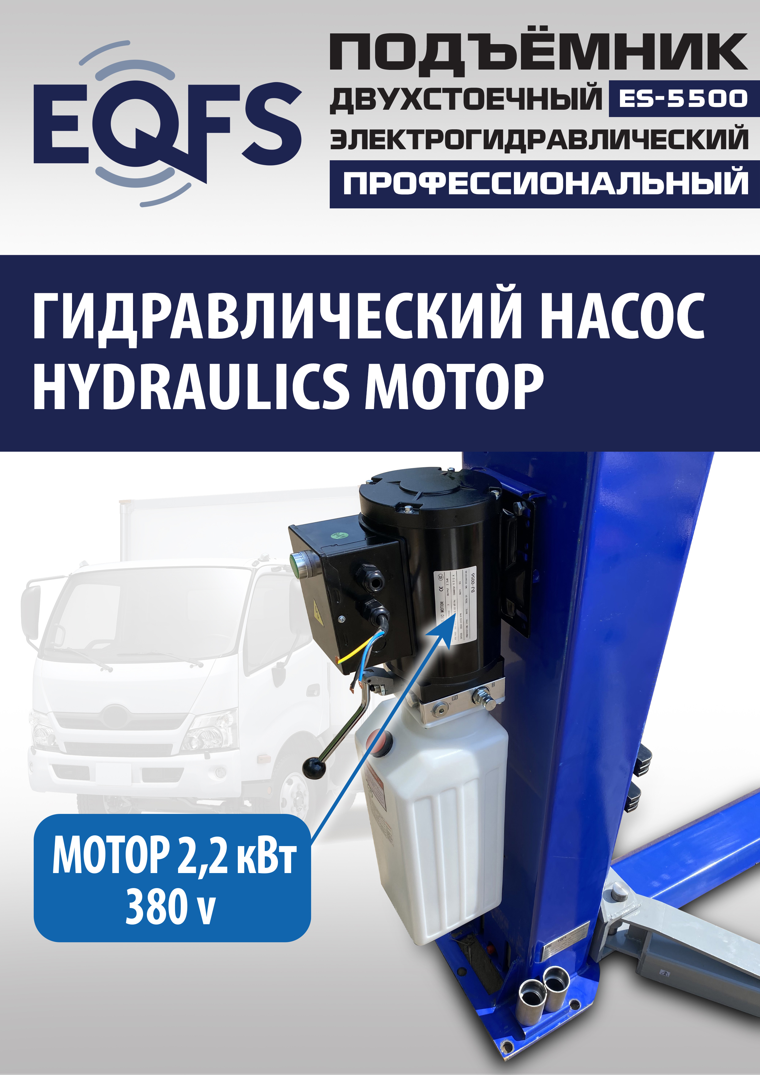 ES-5500 Подъемник двухстоечный г/п 5,5т