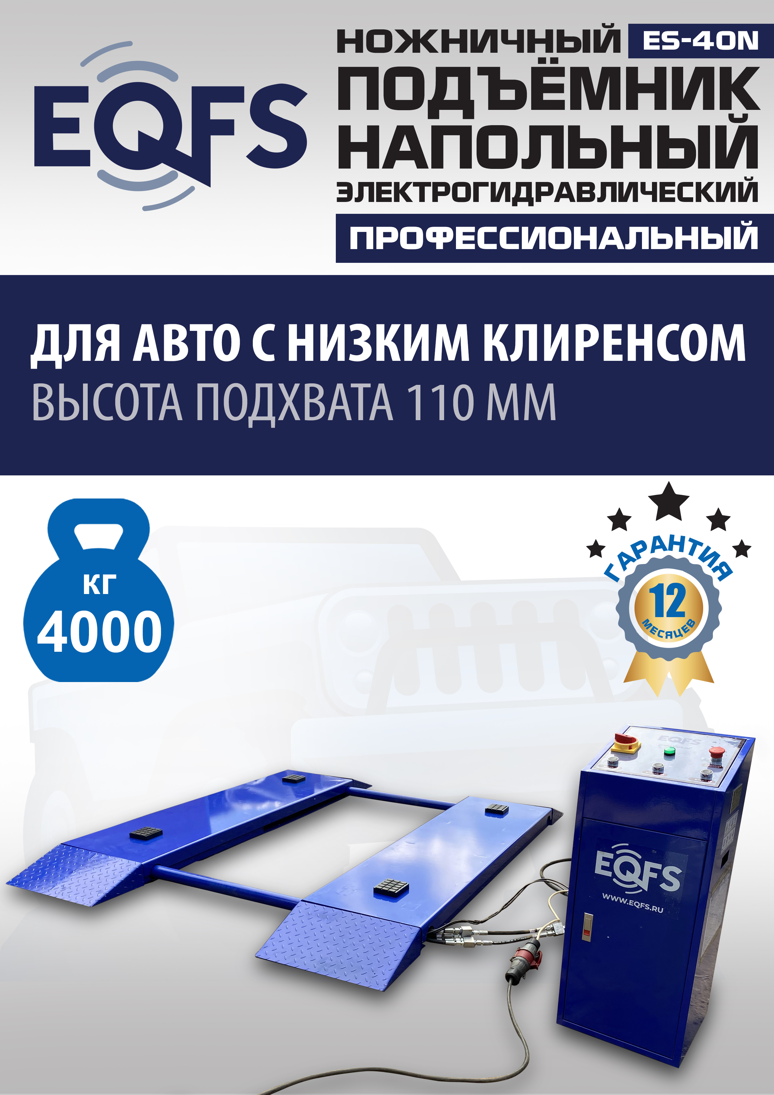 ES-40N Подъемник ножничный напольный г/п 4 т