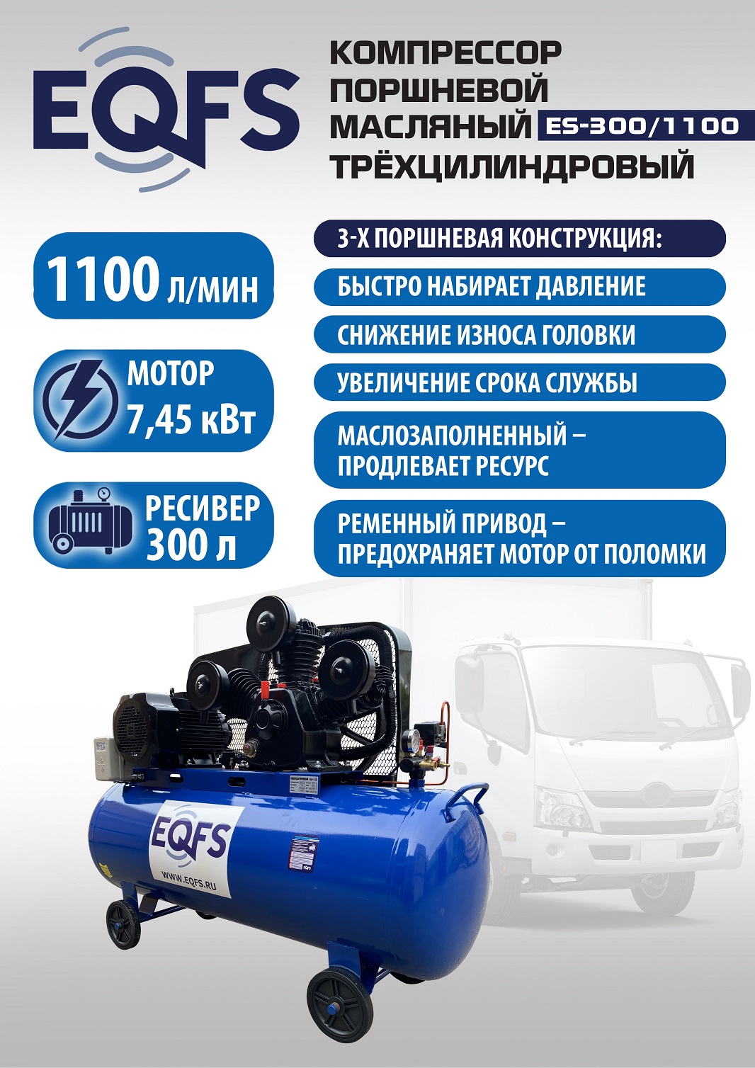 ES-300/1100 Компрессор 