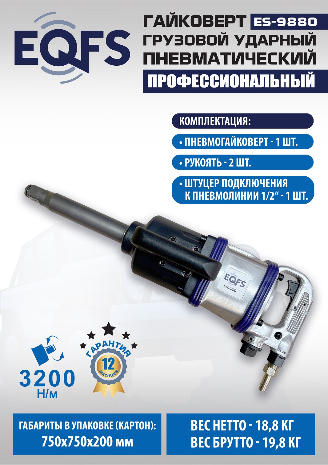 ES9880 Гайковерт грузовой