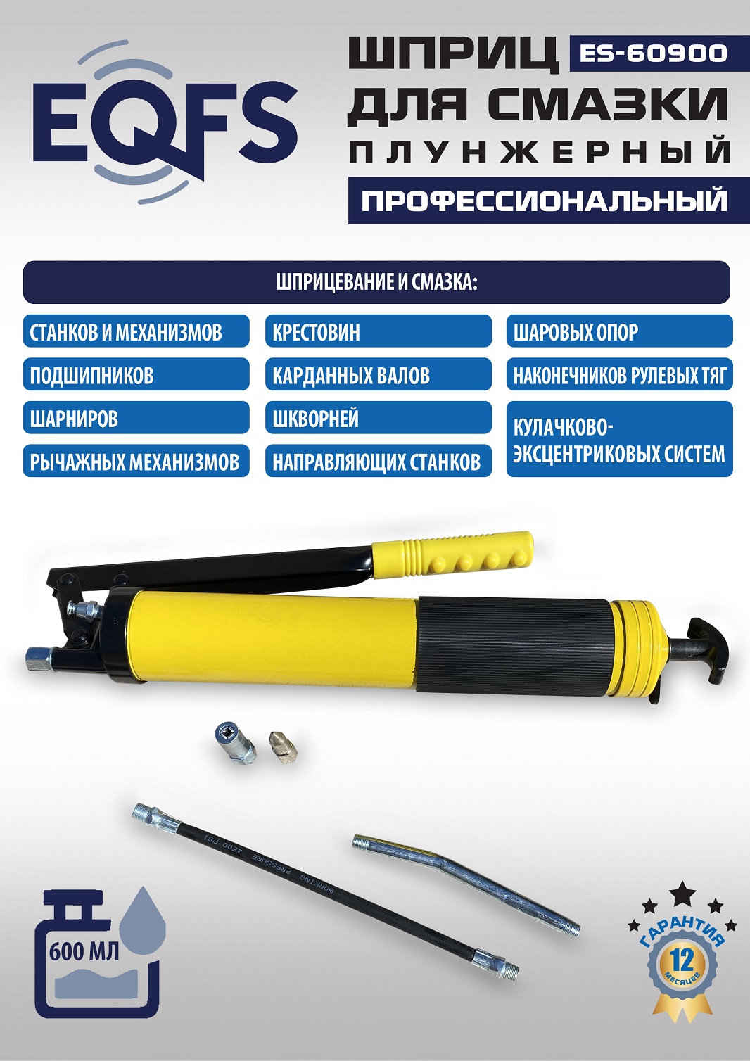 ES-60900 Шприц для смазки