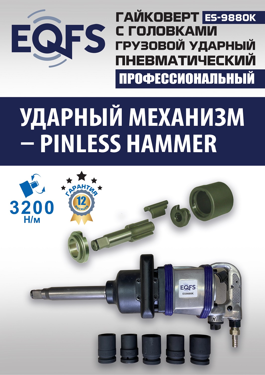 ES9880К Гайковерт грузовой + набор головок