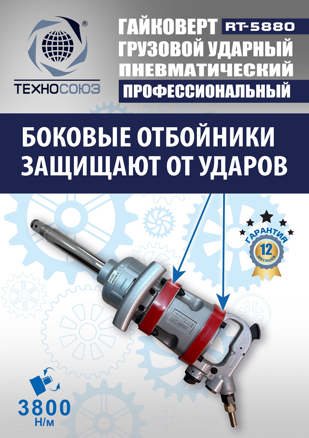 RT-5880 Гайковерт грузовой 