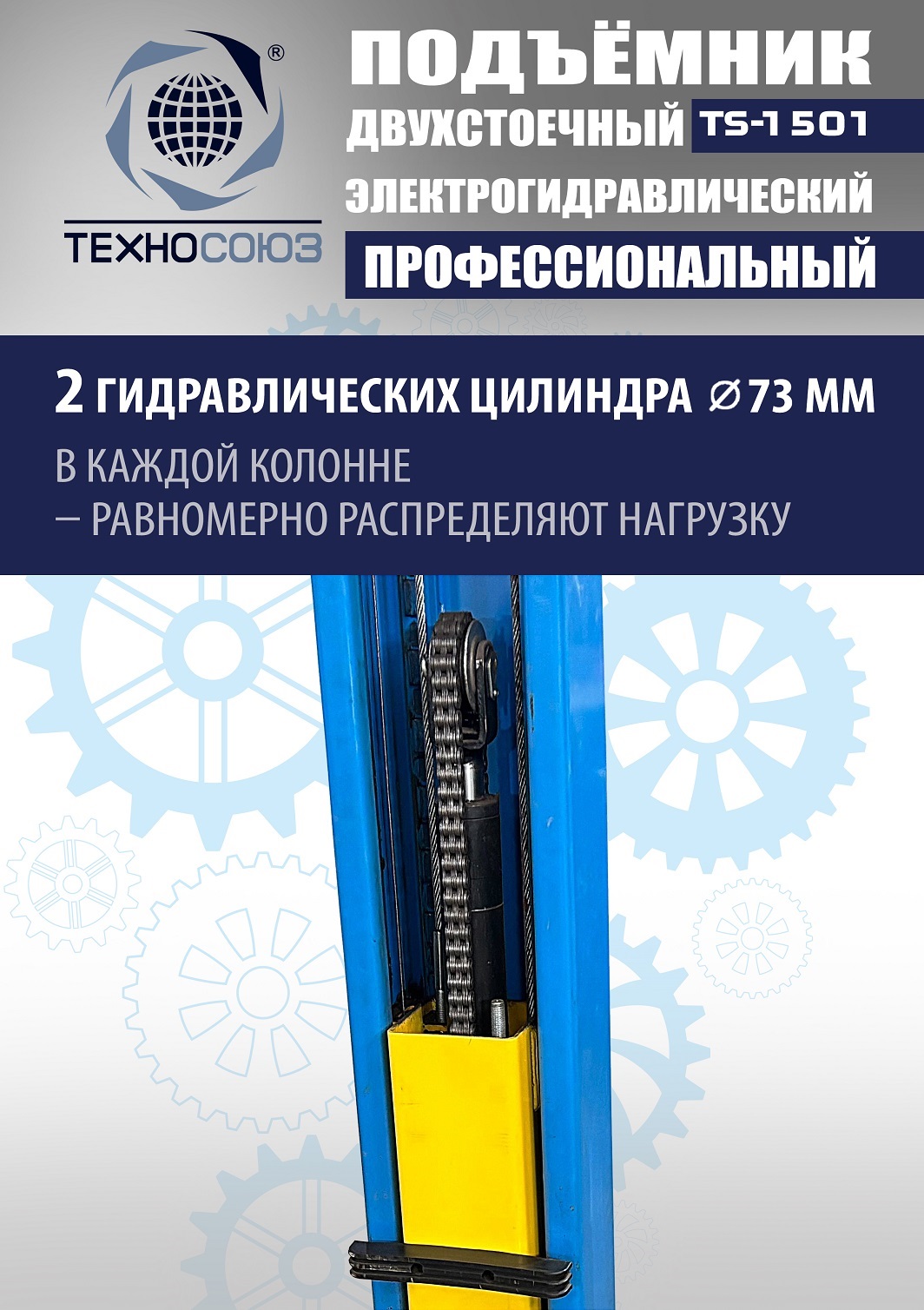 TS-1501 Подъемник автомобильный г/п 5,0 т (380 V)