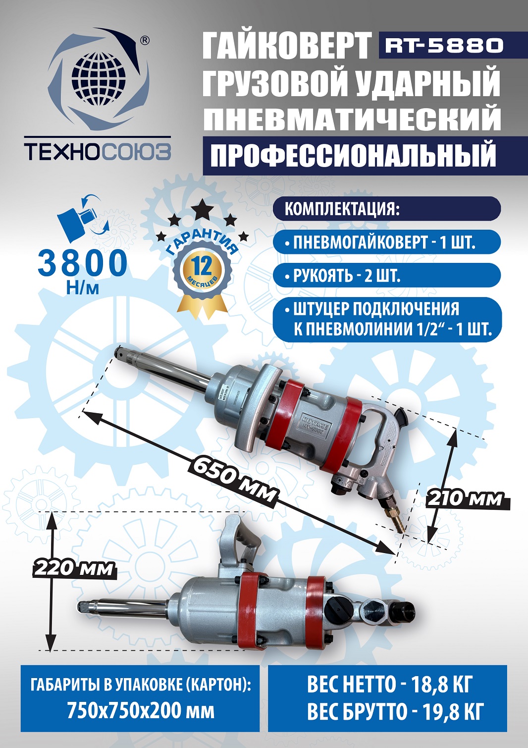 RT-5880 Гайковерт грузовой 
