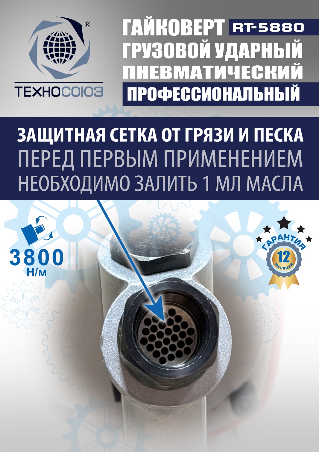 RT-5880 Гайковерт грузовой 
