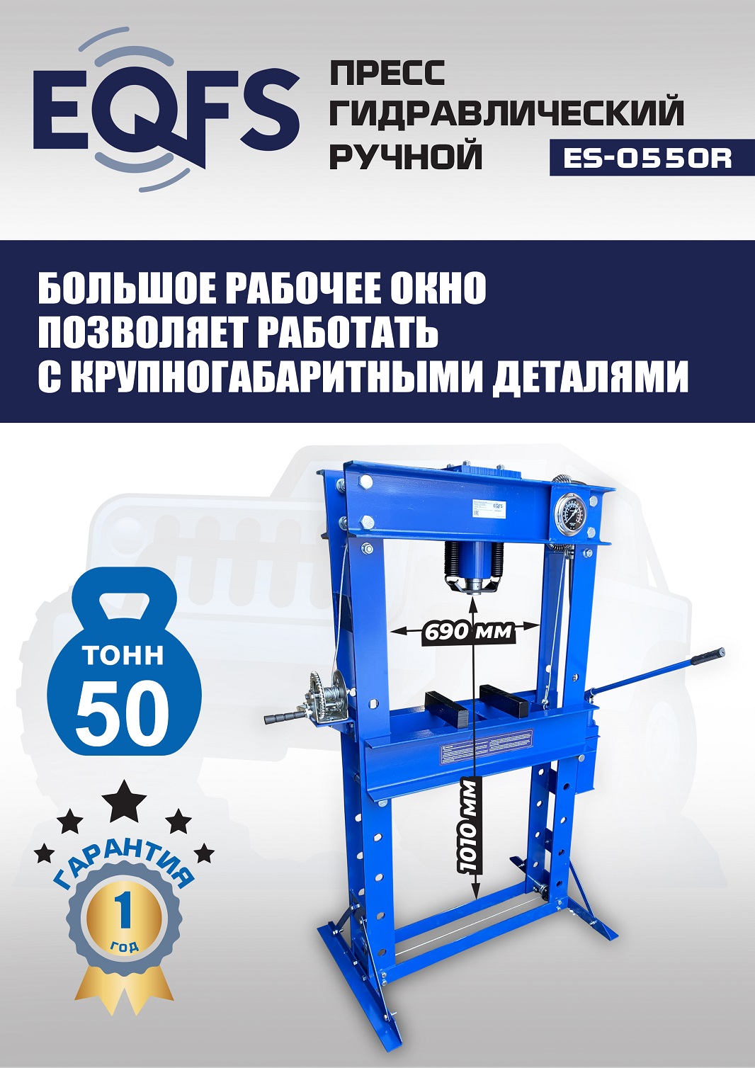ES-0550R Пресс гидравлический ручной, 50 тонн