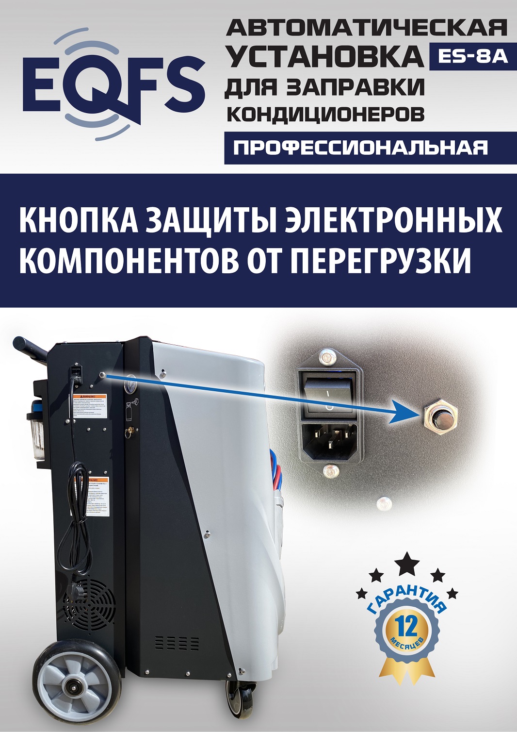 ES-8A Автоматическая установка для замены фреона R134a