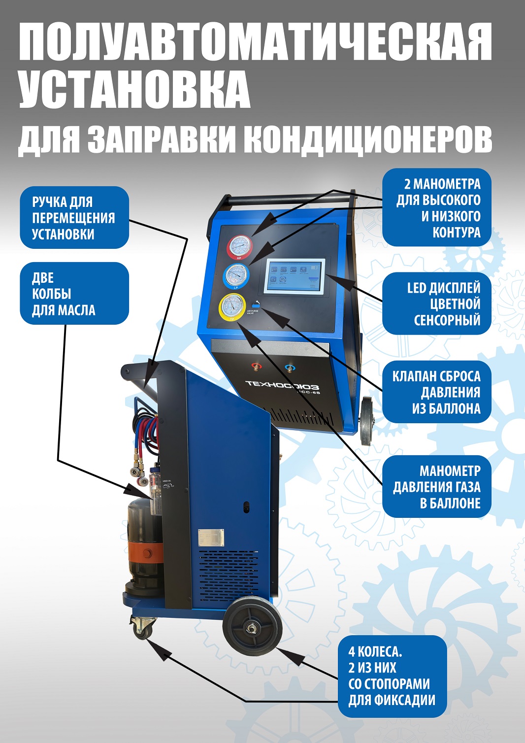 RCC-6S Полуавтоматическая установка для замены фреона R134A