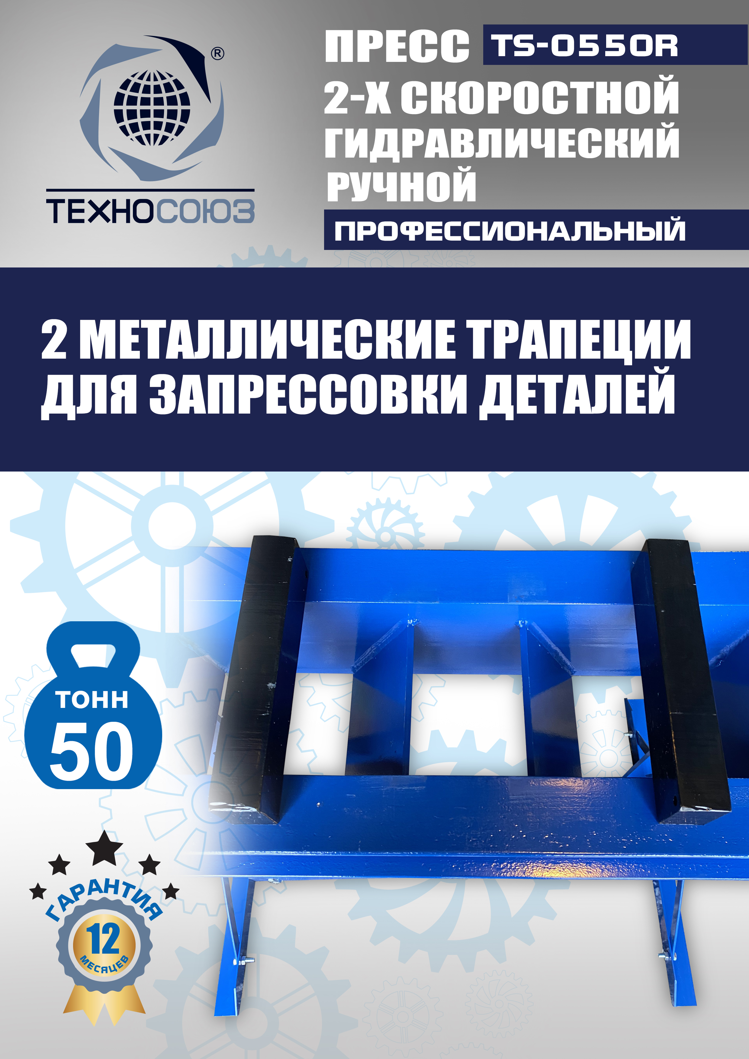 TS-0550R Пресс гидравлический ручной, 50 тонн