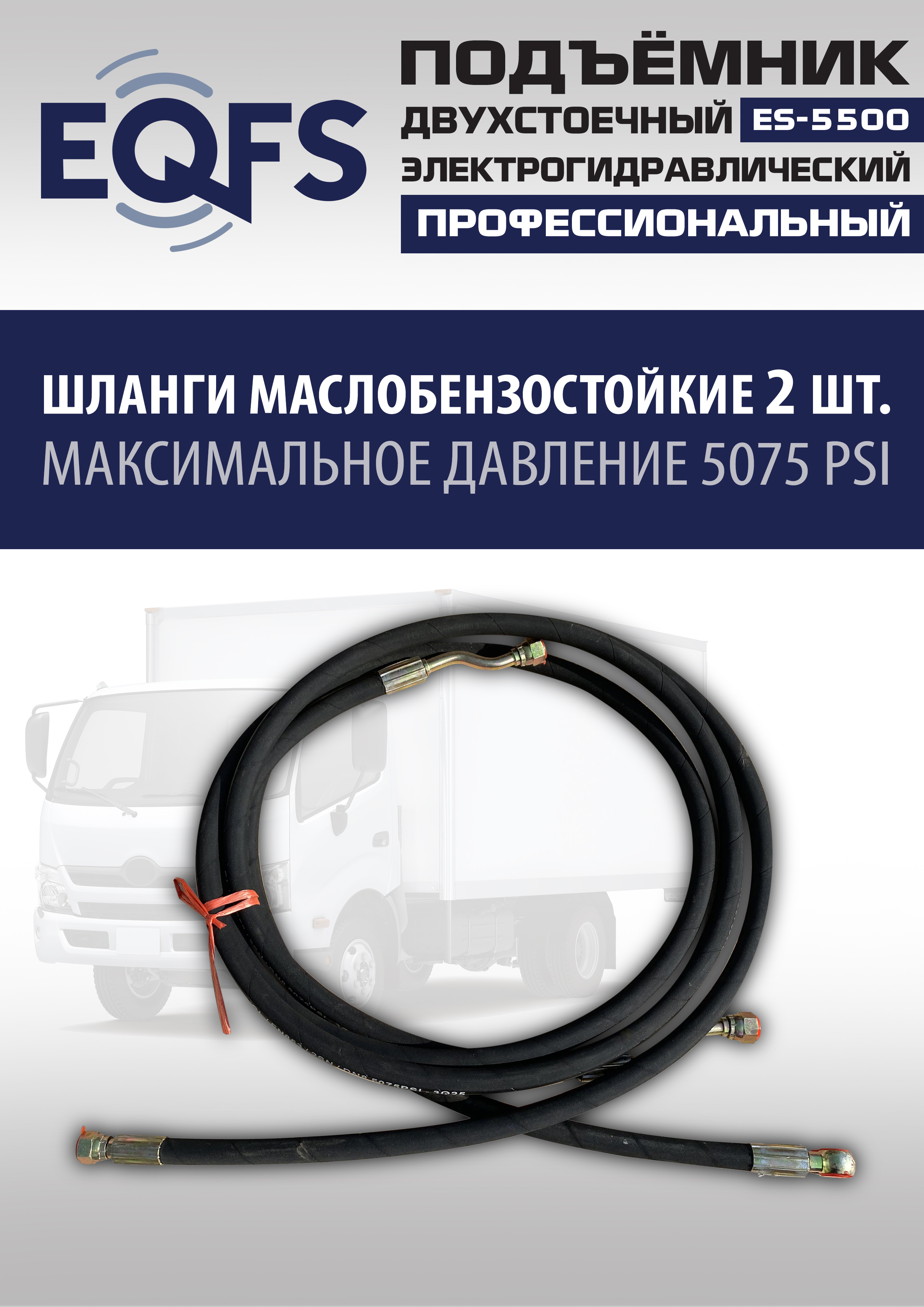 ES-5500 Подъемник двухстоечный г/п 5,5т
