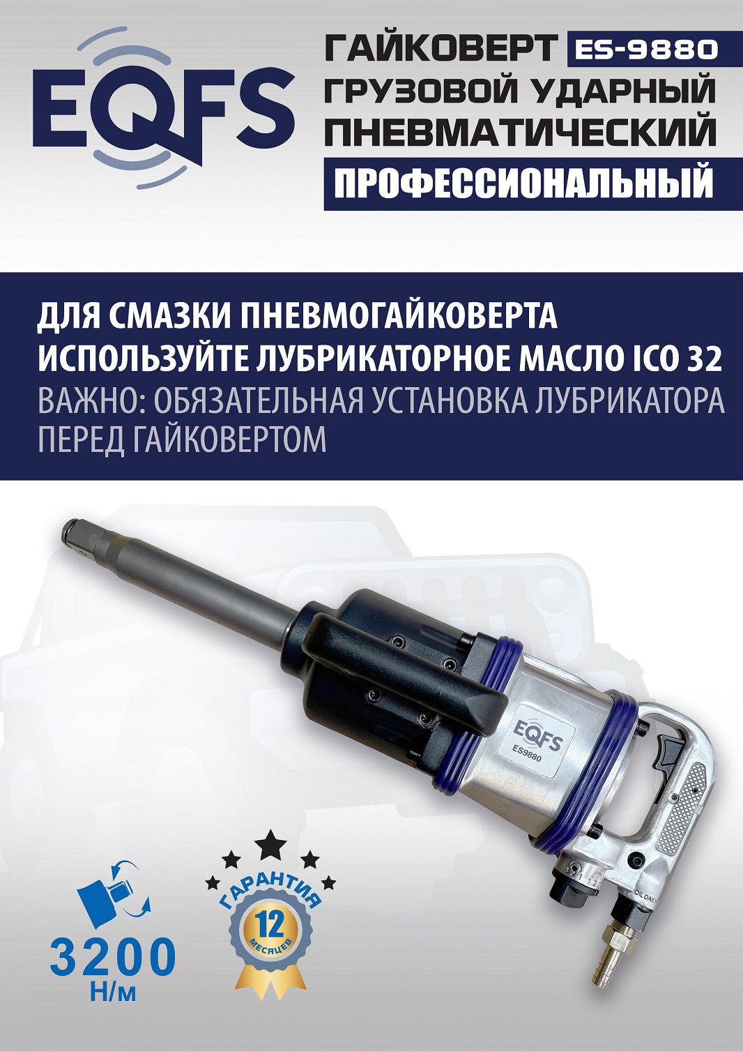 ES9880 Гайковерт грузовой