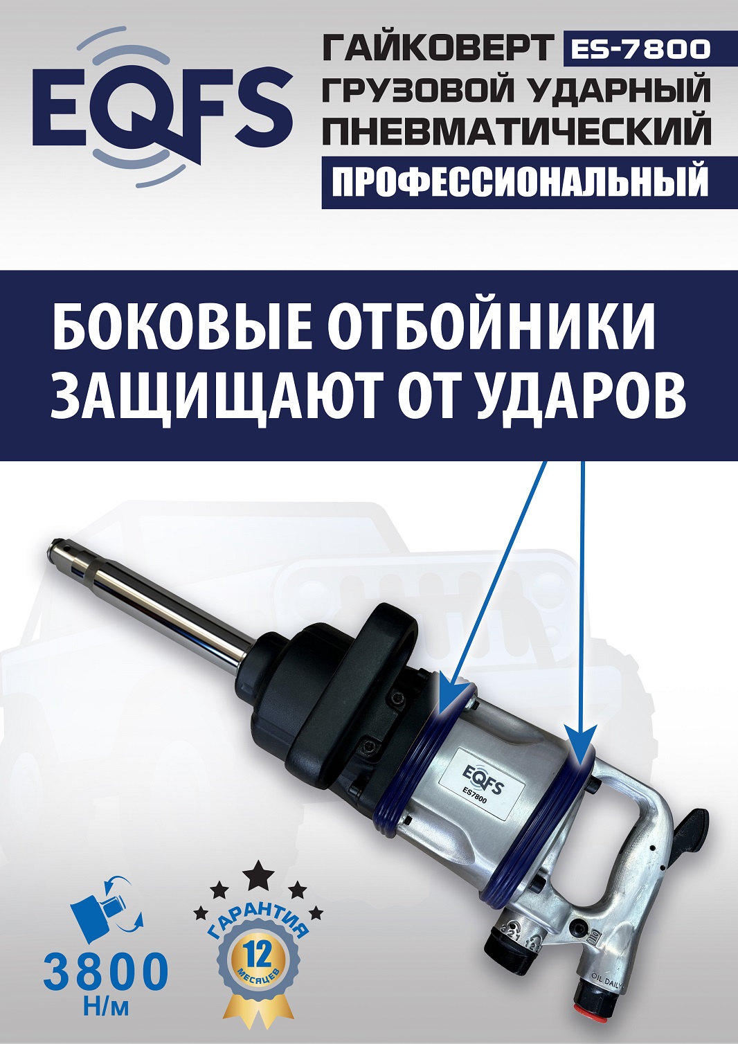 ES7800 Гайковерт грузовой
