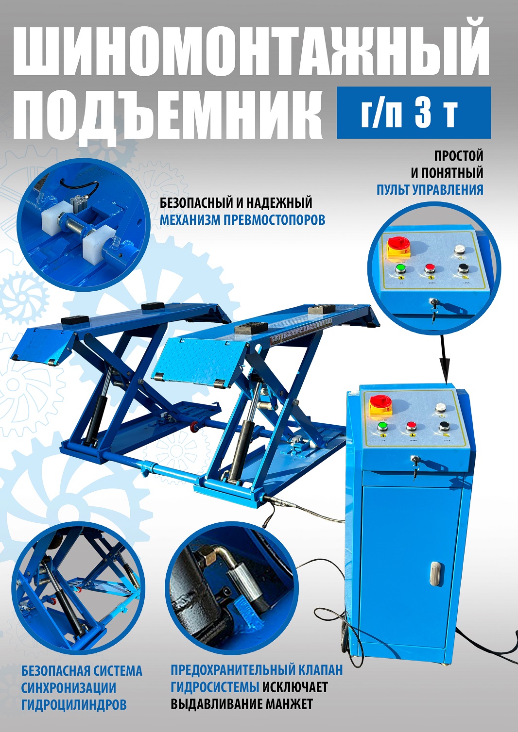 TS-1502 Подъемник шиномонтажный г/п 3,0 т (220 V)