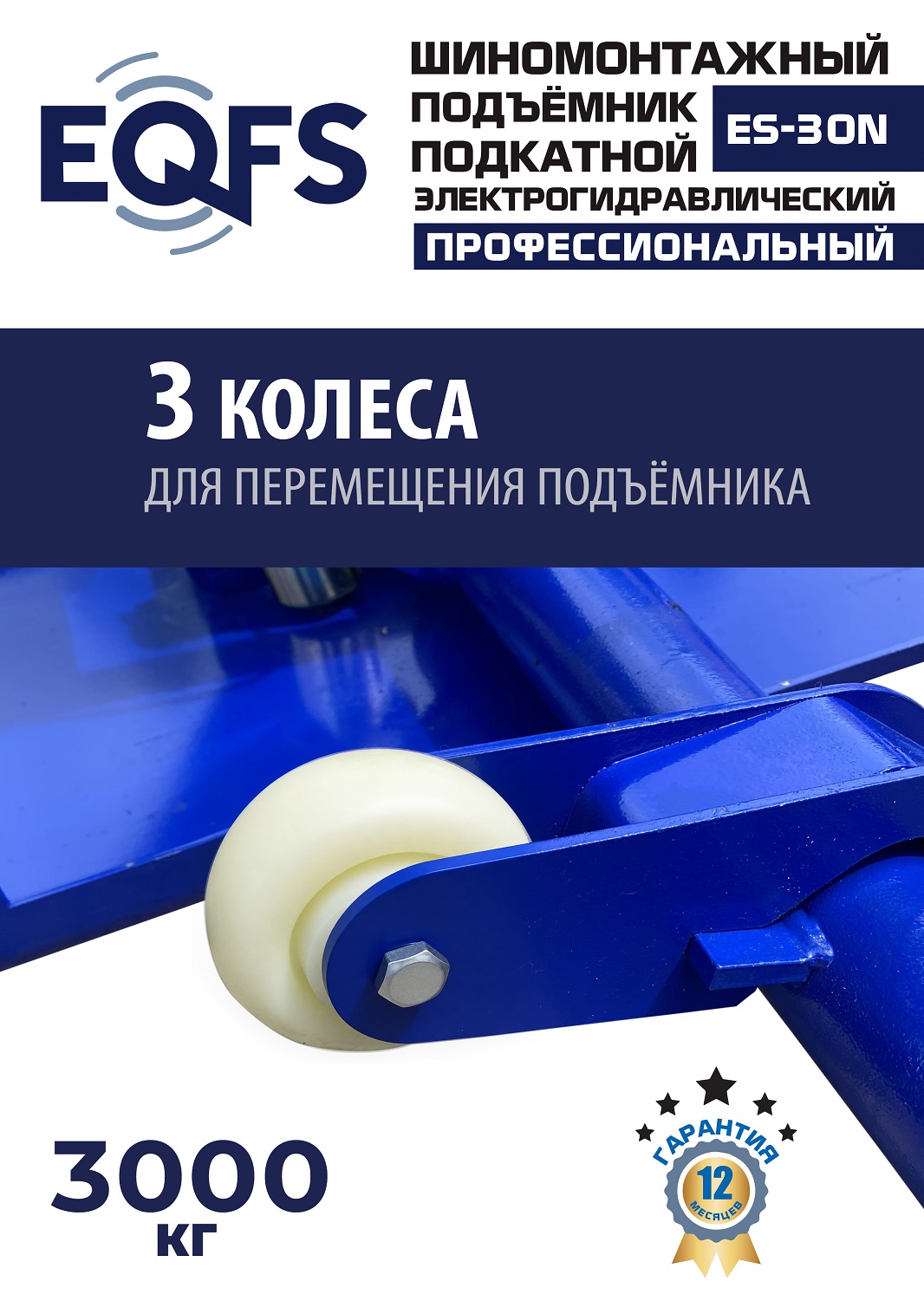 ES-30N Подъемник для шиномонтажа г/п 3т