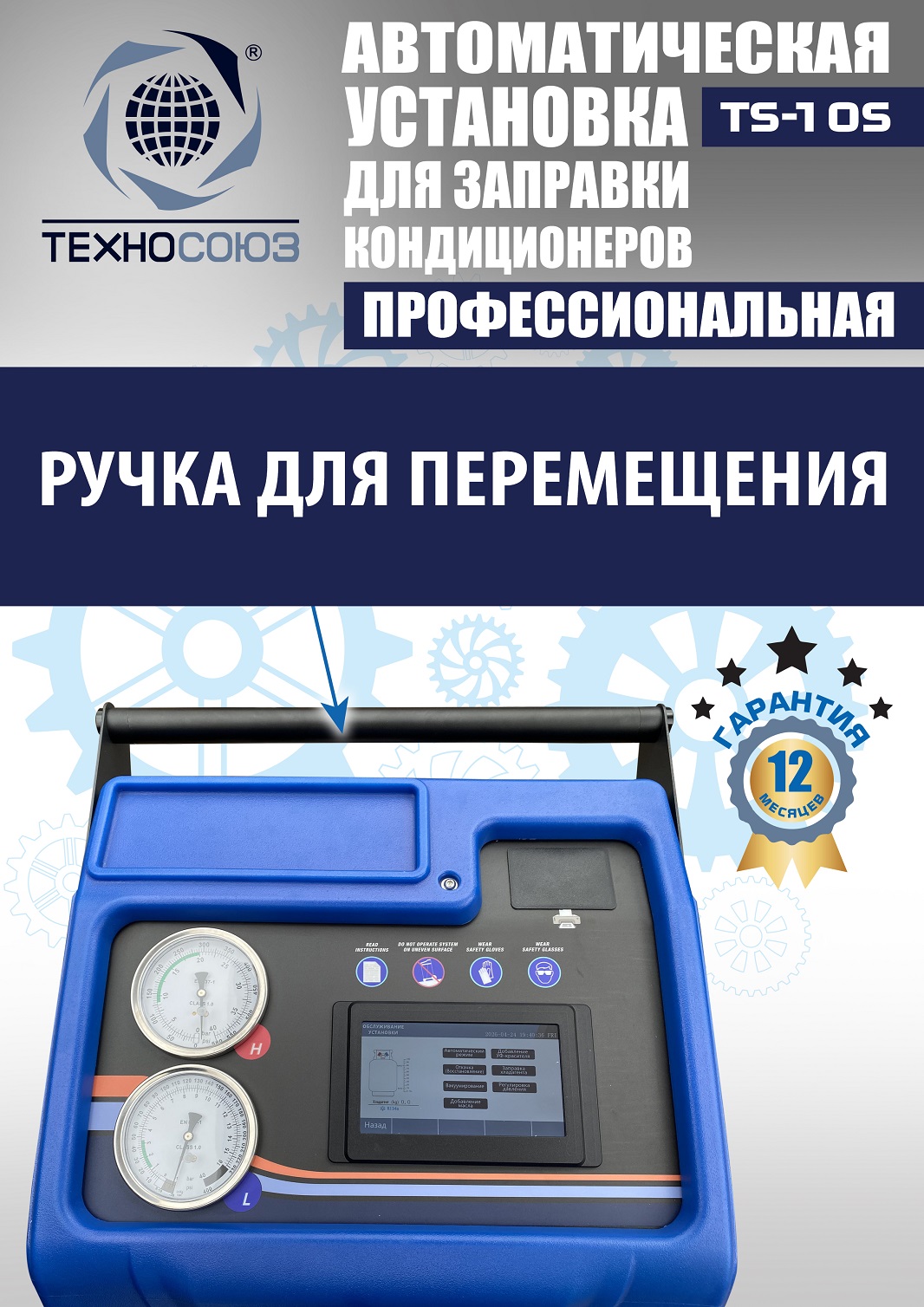 TS-10S Автоматическая установка для замены фреона R134a