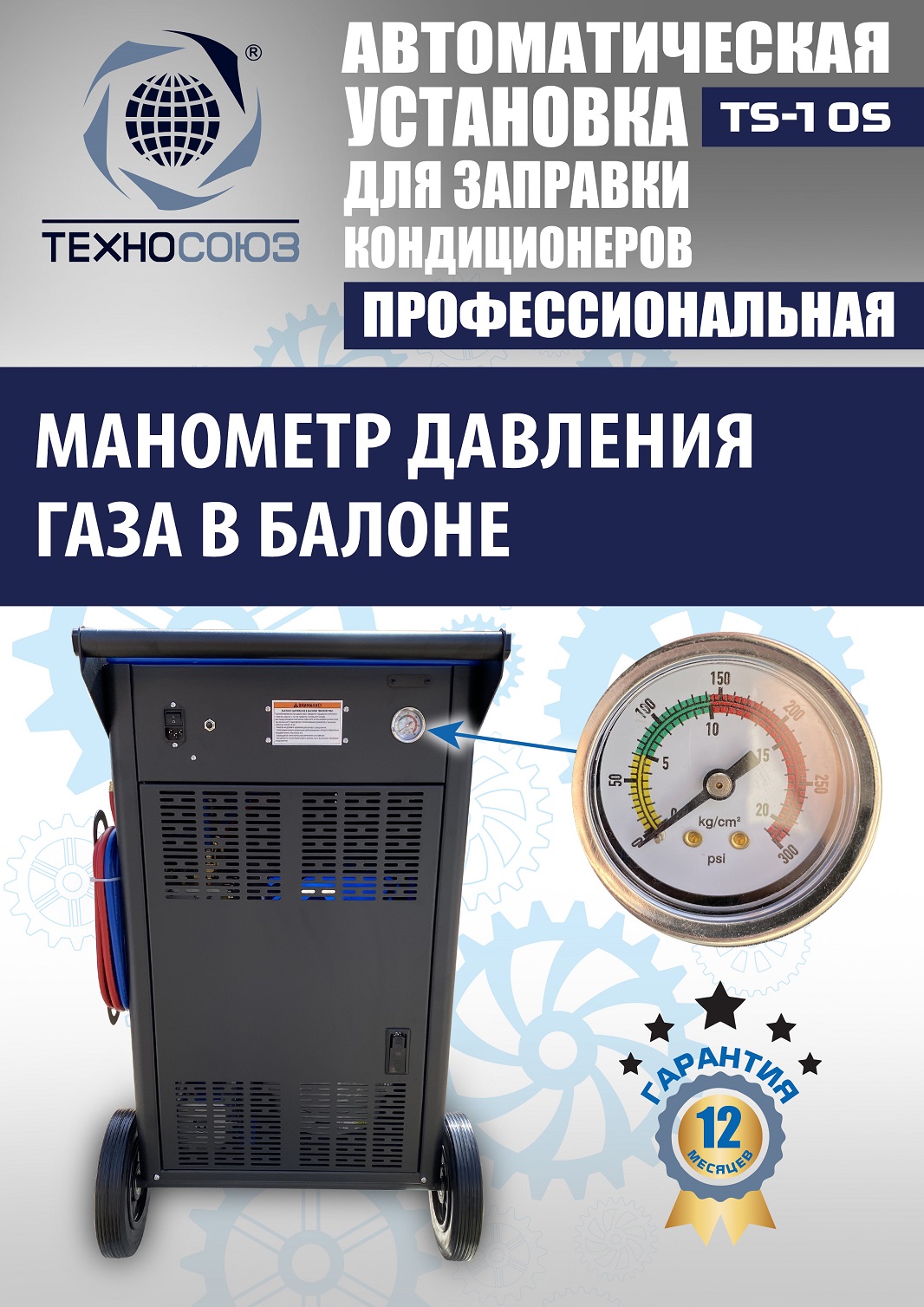 TS-10S Автоматическая установка для замены фреона R134a