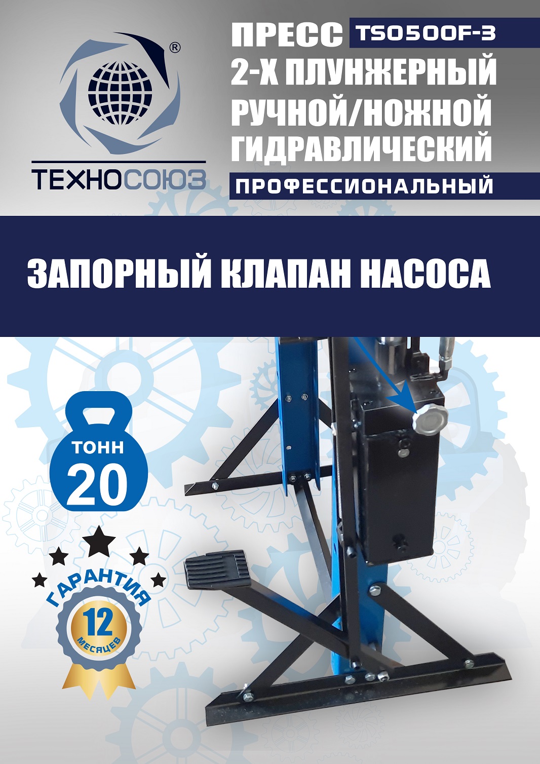 TS0500F-3 Пресс гидравлический ручной/ножной, 20 тонн