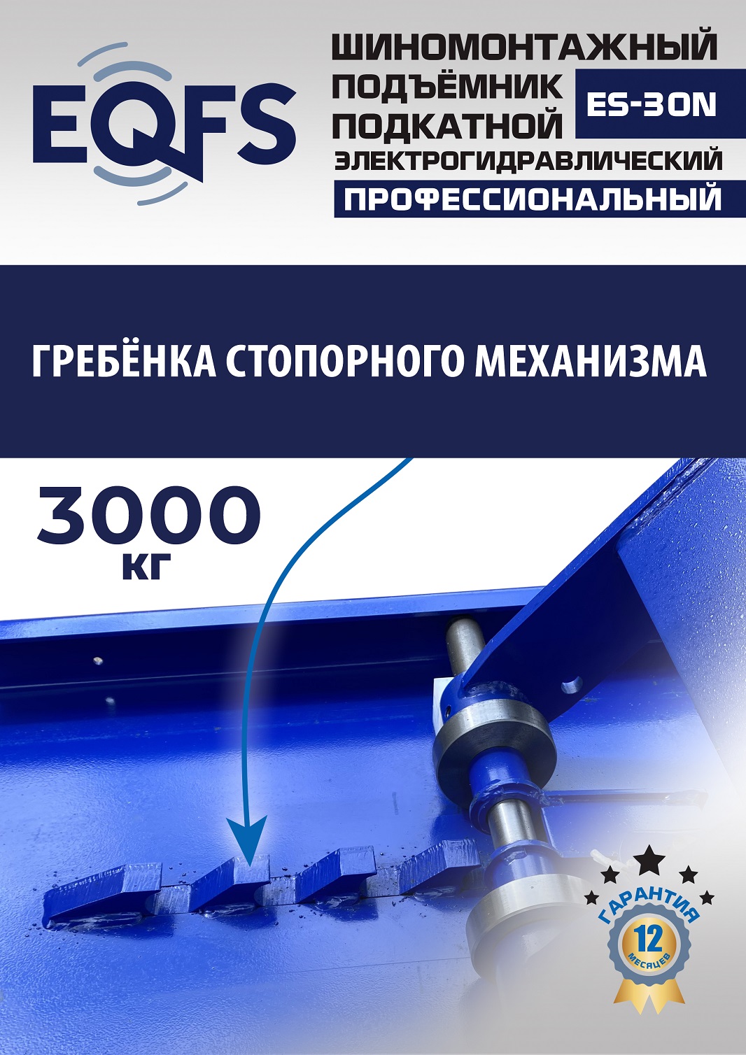 ES-30N Подъемник для шиномонтажа г/п 3т