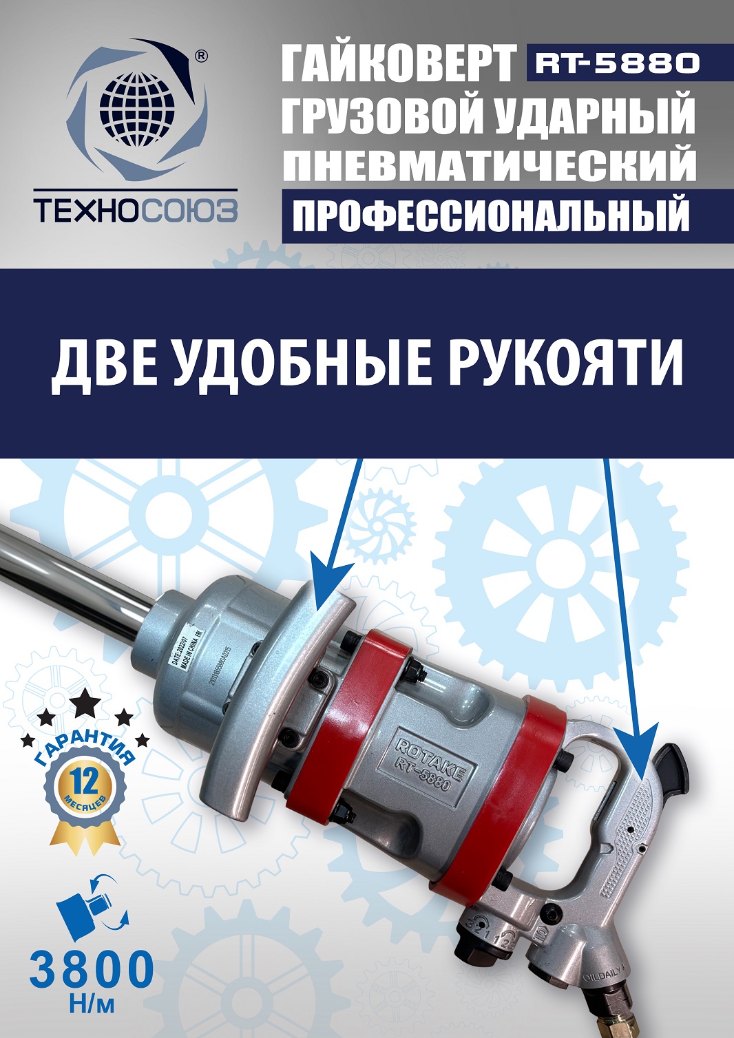 RT-5880 Гайковерт грузовой 